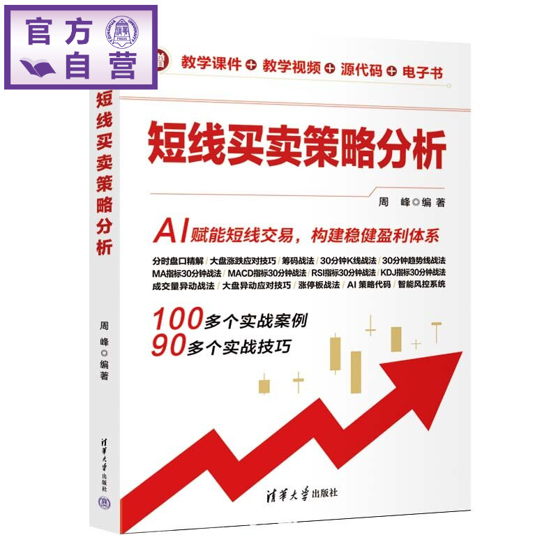 【官方正版新书】 短线买卖策略分析 周峰 清华大学出版社 证券投资、K线、短线、股票、炒股