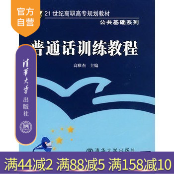 清华大学出版社普通话训练教程