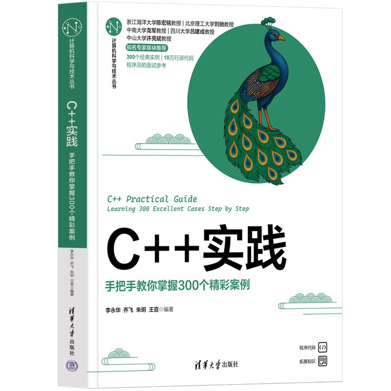 【正版新书】 C++实践——手把手教你掌握300个精彩案例 李永华，乔飞，朱玥，等 清华大学出版社 计算机技术；程序