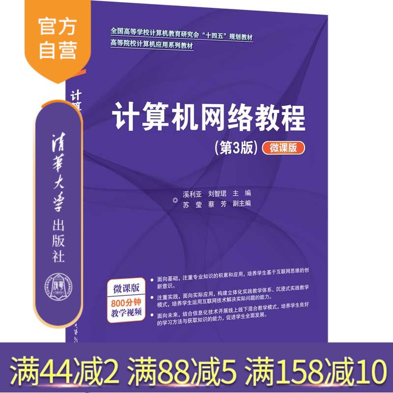 【官方正版新书】 计算机网络教程(第3版) 溪利亚 清华大学出版社 计算机网络高等学校教材