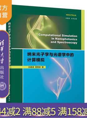 【官方正版】纳米光子学与光谱学中的计算模拟（Computational Simulation in Nanophotonics and Spectroscopy）孙萌涛 清华大学