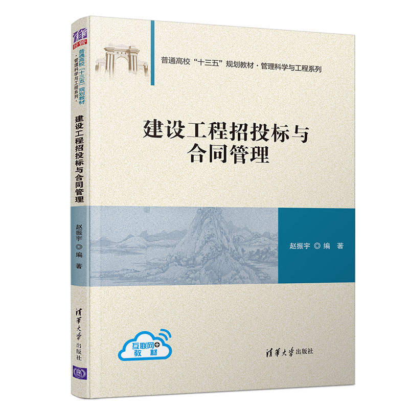 建设工程招投标与合同管理 清华大学出版社 赵振宇 普通高校十三五规划教材·管理科学与