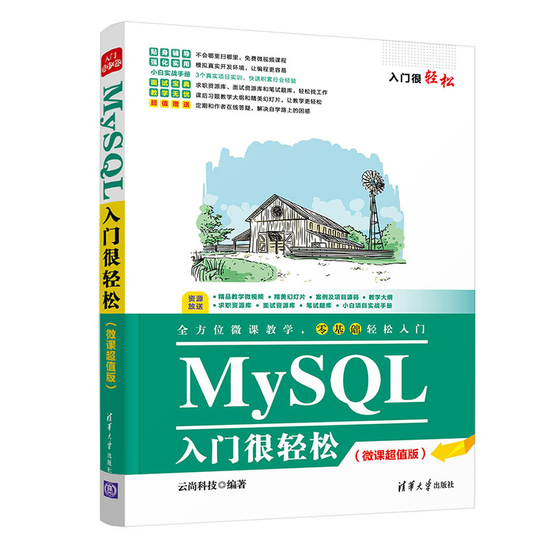 【官方正版】 MySQL入门很轻松微课超值版清华大学出版社云尚科技入门很轻松 SQL语言程序设计