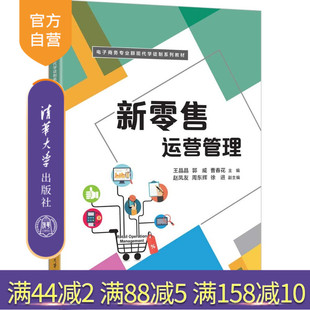 曹春花等 运营管理 新书 新零售 社 清华大学出版 郭威 王晶晶 新零售运营管理 官方正版