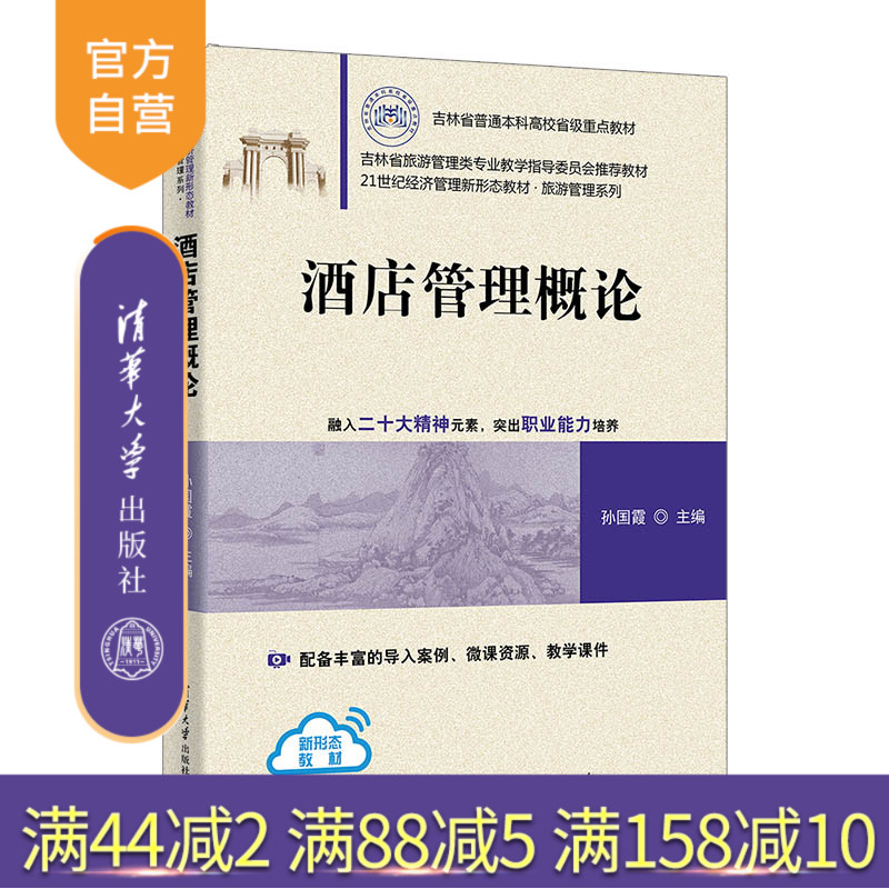 【官方正版新书】 酒店管理概论 孙国霞、曹晶等 清华大学出版社 酒店管理 旗舰店 图书 书籍 教程教材 9787302697206
