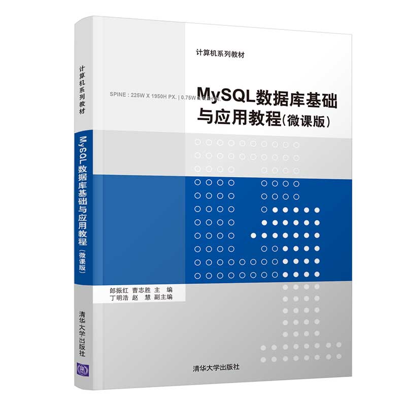 【官方正版】MySQL数据库基础与应用教程（微课版）郎振红清华大学出版社 SQL语言程序设计