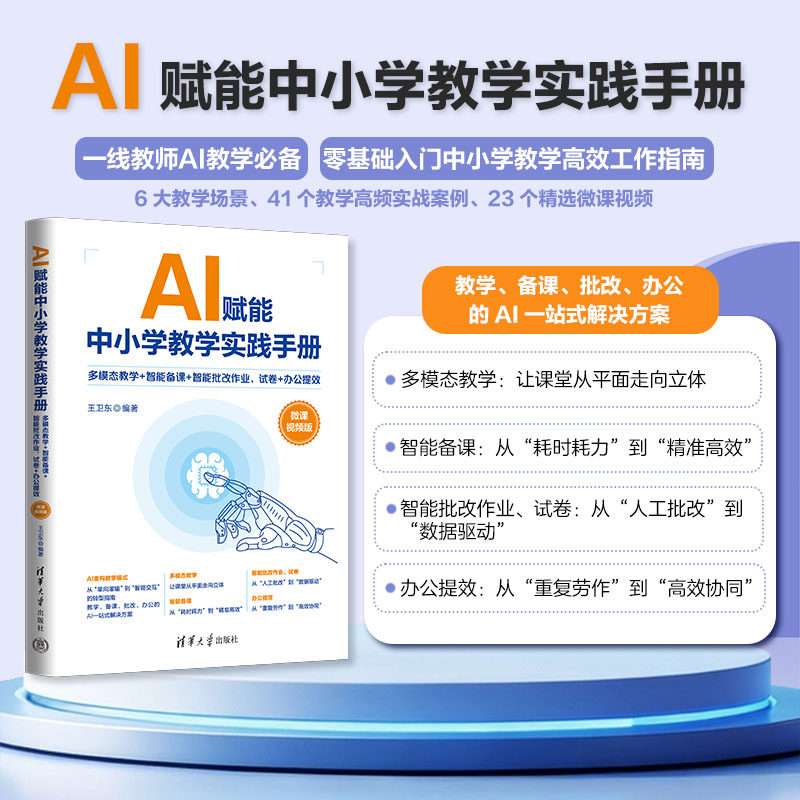 【官方正版新书】 AI赋能中小学教学实践手册——多模态教学+智能备课+智能批改作业、试卷+办公提效（微课视频版） 王卫东