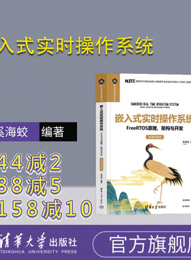 【官方正版新书】 嵌入式实时操作系统——FreeRTOS原理、架构与开发（微课视频版） 奚海蛟 清华大学出版社 嵌入式