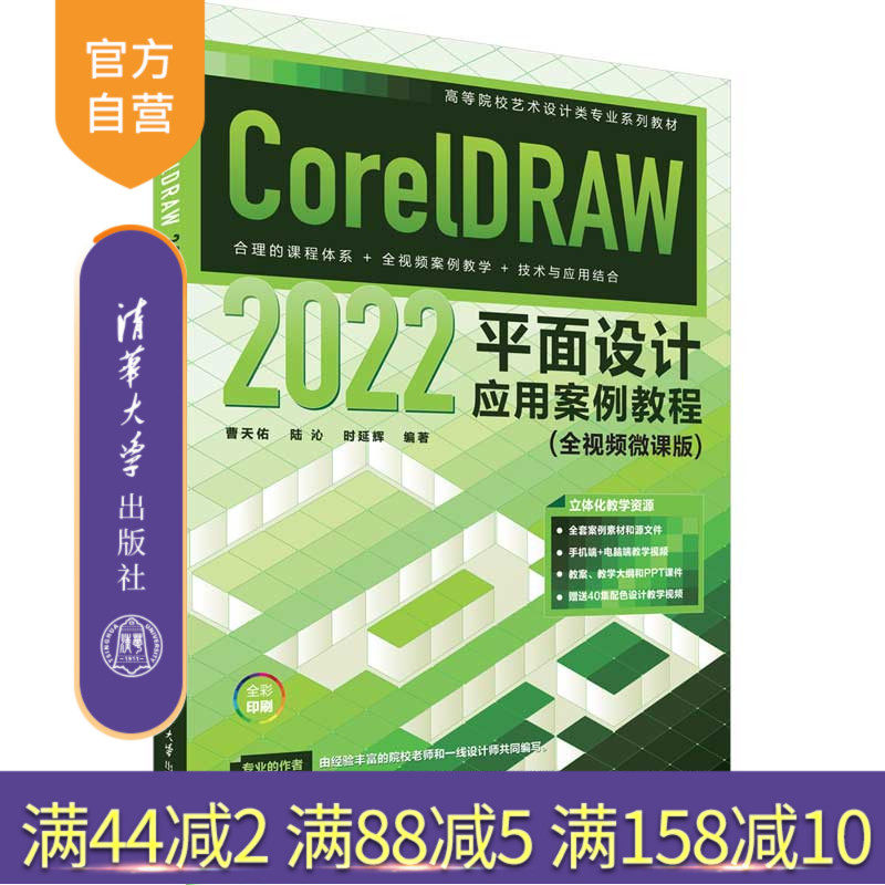 【官方正版新书】CorelDRAW 2022平面设计应用案例教程（全视频微课版） 曹天佑、陆沁、时延辉 清华大学出版社 平面设计