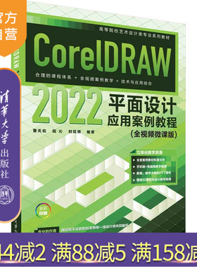 【官方正版新书】CorelDRAW 2022平面设计应用案例教程（全视频微课版） 曹天佑、陆沁、时延辉 清华大学出版社 平面设计