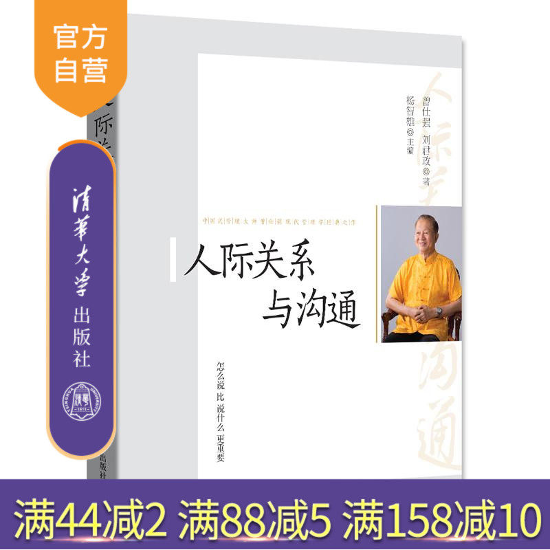 【官方正版】人际关系与沟通 曾仕强 刘君政 杨智雄 清华大学出版社 风靡海内外的管理 央视百家讲坛管理学讲座之一