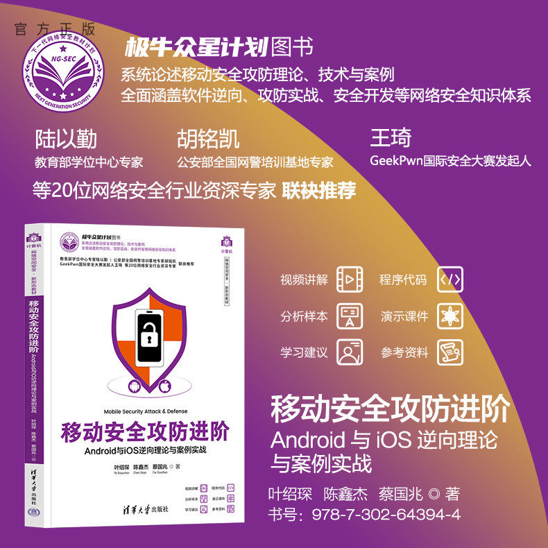 【官方正版新书】 移动安全攻防进阶——Android与iOS逆向理论与案例实战 叶绍琛、陈鑫杰、蔡国兆 清华大学出版社 安全，攻防
