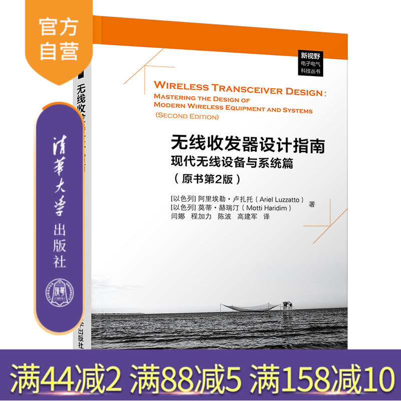【官方正版】 无线收发器设计指南 清华大学出版社 无线收发器设计指南 以色列 阿里埃勒 卢扎托 Ariel Luzzatto 现代无线设备与系