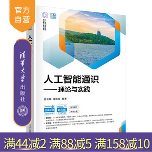【官方正版新书】 人工智能通识——理论与实践 吕云翔、梁跞等 清华大学出版社 人工智能，通识课，生成式人工智能
