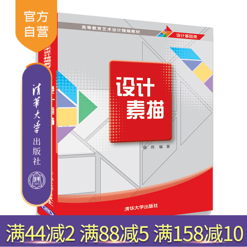 【官方正版】 设计素描 清华大学出版社 陈伟 高等教育艺术设计精编教材 素描技法 艺术设计 高等学校 教材