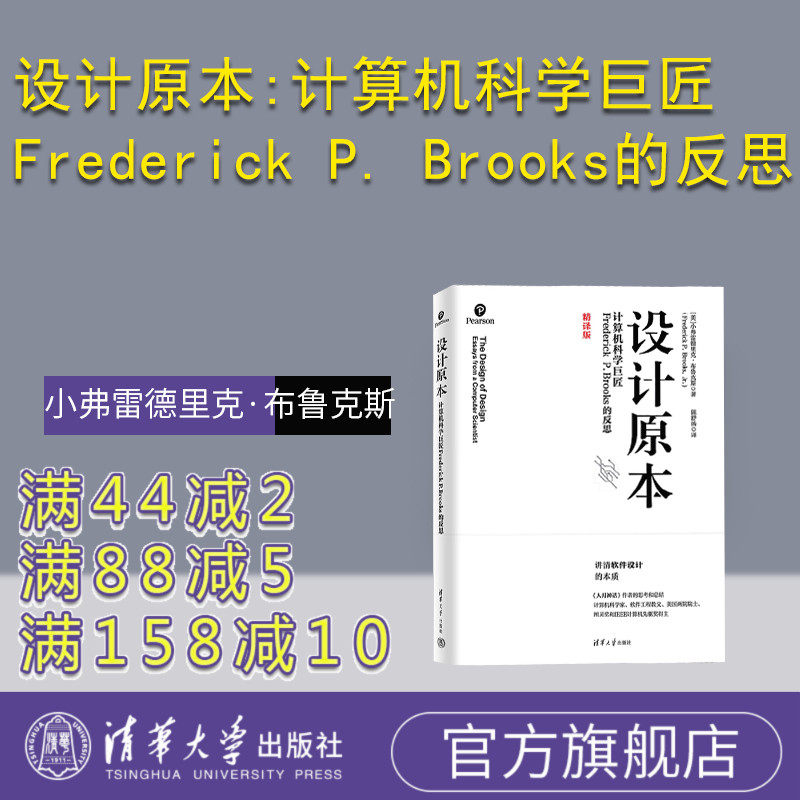 【官方正版新书】设计原本:计算机科学巨匠Frederick P. Brooks的反思 [美]小弗雷德里克·布鲁克斯著 陈舒扬 译 程序设计