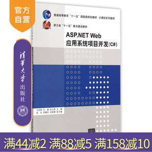 【官方正版】 ASPNET Web应用系统项目开发 C# 应用程序 服务器控件C#语言与面向对象编程网店设计