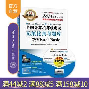 全国计算机等级考试无纸化真考题库二级Visual Basic 配光盘 全国计算机等级考试专业辅导用书