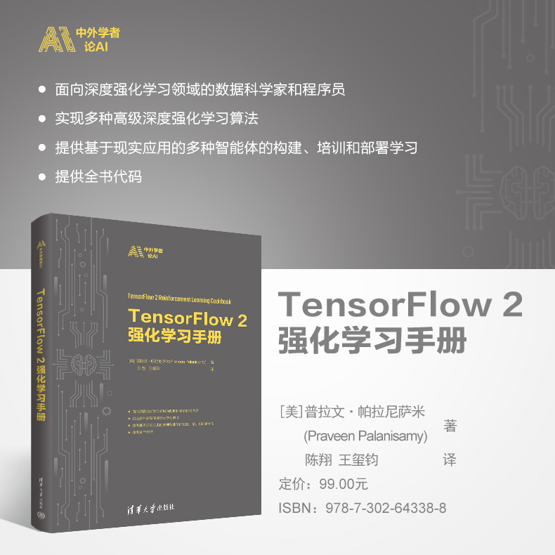 【官方正版新书】 TensorFlow2强化学习手册 [美]普拉文·帕拉尼萨米 清华大学出版社 深度强化学习
