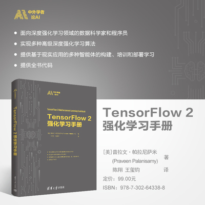 【官方正版新书】TensorFlow2强化学习手册 [美]普拉文·帕拉尼萨米 清华大学出版社 深度强化学习