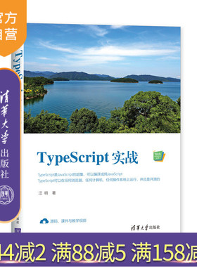 TypeScript实战（Web前端技术丛书） TypeScript JavaScript 开源 教学视频 程序设计