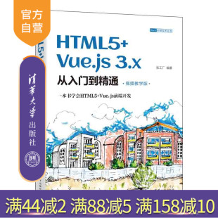 网页制作教材 张工厂 官方正版 HTML5 Vue.js 清华大学出版 视频教学版 3.x从入门到精通 社
