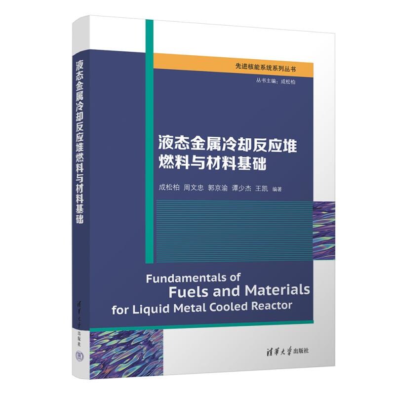 【官方正版新书】液态金属冷却反应堆燃料与材料基础 成松柏 周文忠 郭京渝 谭少杰 王凯 清华大学出版社 核科学与技术