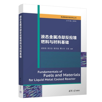【官方正版新书】液态金属冷却反应堆燃料与材料基础 成松柏 周文忠 郭京渝 谭少杰 王凯 清华大学出版社 核科学与技术
