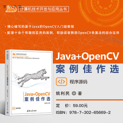 【官方正版新书】 Java+OpenCV案例佳作选 姚利民 清华大学出版社 Java; OpenCV; 编程；图像处理；案例；AI；机器人