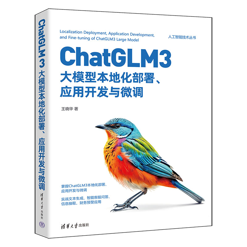 【官方正版新书】ChatGLM3大模型本地化部署、应用开发与微调王晓华清华大学出版社人工智能