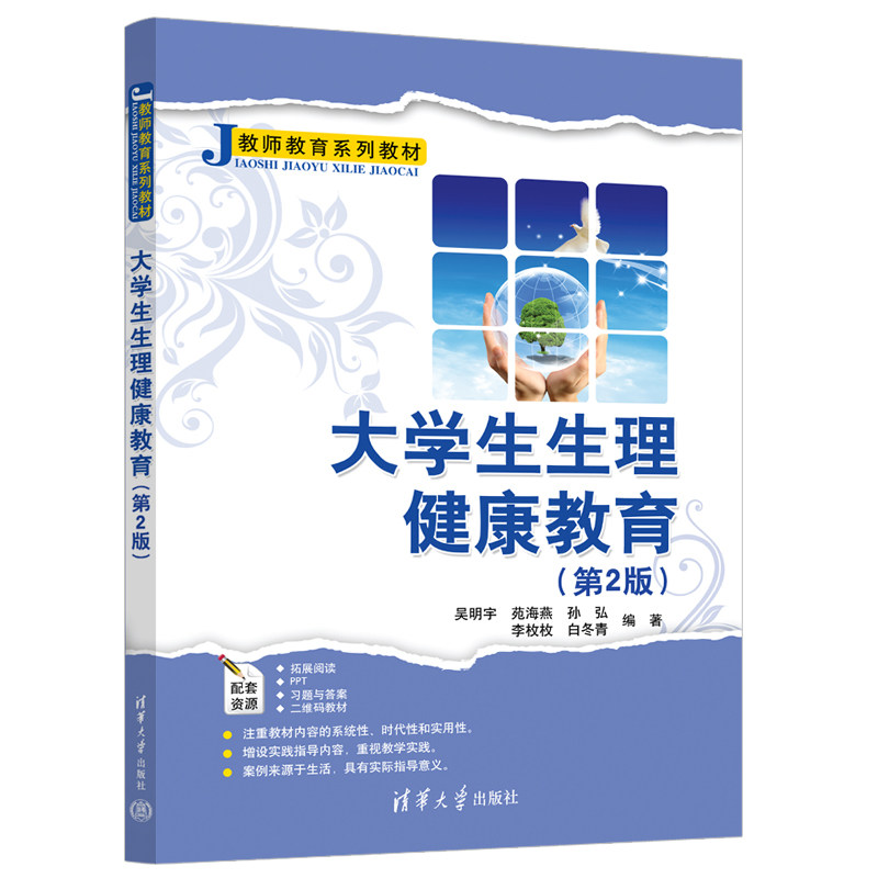 生生理健康教育(第2版) 吴明宇 清华大学出版社 生理卫生健康教育教材