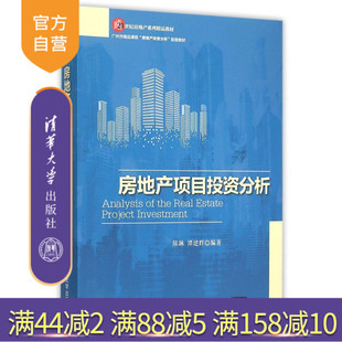 陈琳 房地产项目投资分析 清华大学出版 社 21世纪房地产系列精品教材 谭建辉 官方正版