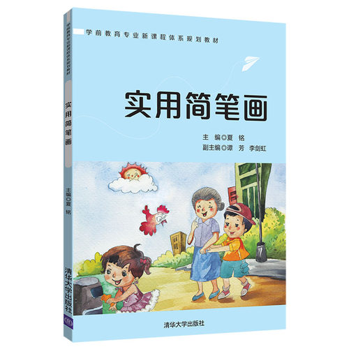 实用简笔画 清华大学出版社 夏铭 谭芳 李剑虹 学前教育专业新课程体系规划教材 简笔画