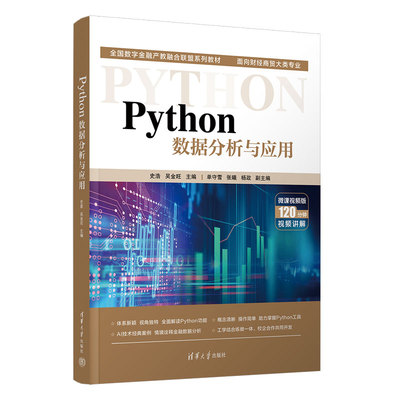 Python数据分析与应用 史浩 吴金旺主编 编程基础 数据分析和数据应用 运用Python进行数据分析和解决问题 清华大学出版社 正版