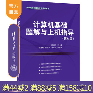 【官方正版新书】计算机基础题解与上机指导(第七版) 顾沈明、张建科、陈荣品、叶其宏 清华大学出版社 电子计算机—高等学校