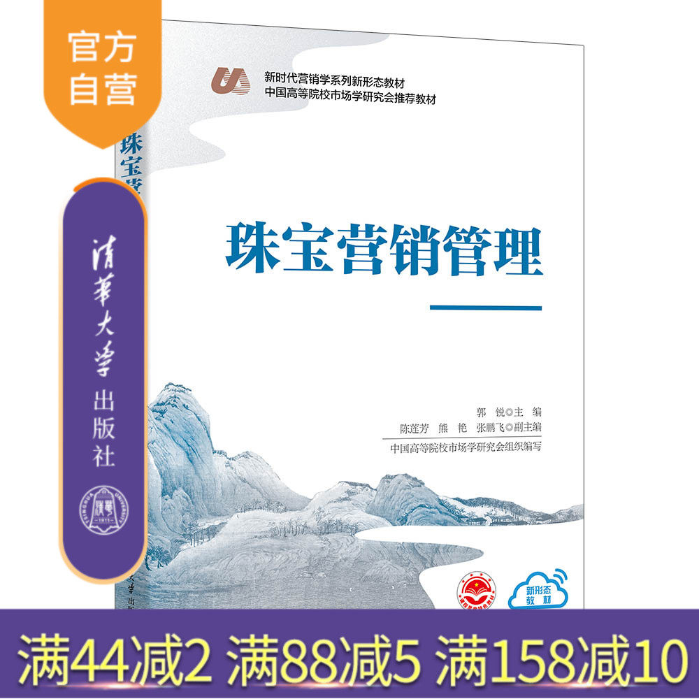 【官方正版新书】 珠宝营销管理 郭锐、陈莲芳、熊艳、张鹏飞 清华大学出版社 宝石－市场营销学－教材