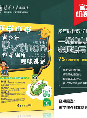 【官方正版新书】 青少年Python创意编程趣味课堂微课版 方其桂 梁祥 王芳 清华大学出版社 少儿小学生软件工具程序设计图书书籍
