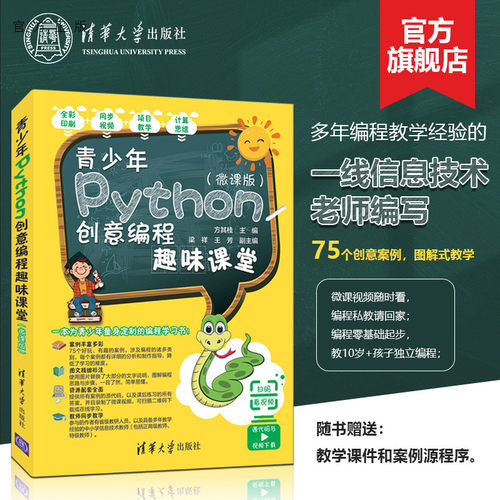 【官方正版新书】 青少年Python创意编程趣味课堂微课版 方其桂 梁祥 王芳 清华大学出版社 少儿小学生软件工具程序设计图书书籍