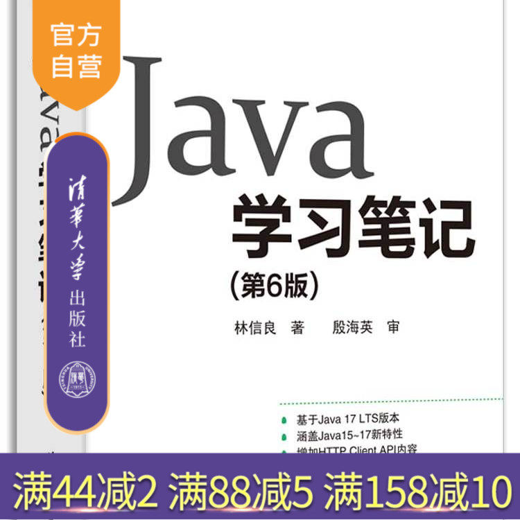 【官方正版新书】Java学习笔记（第6版） 林信良 著 清华大学出版社 计算机/网络