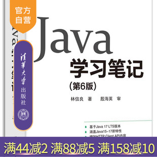 著 网络 新书 计算机 社 清华大学出版 林信良 第6版 Java学习笔记 官方正版