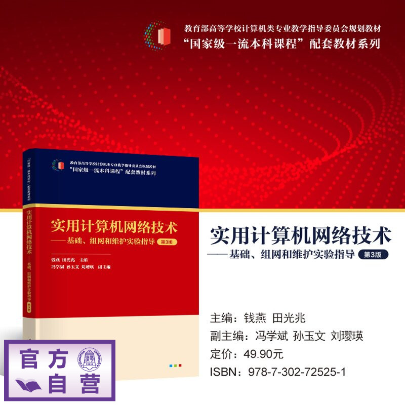 【官方正版新书】 实用计算机网络技术——基础、组网和维护实验指导 钱燕 田光兆 主编 等 清华大学出版社 计算机网络技术