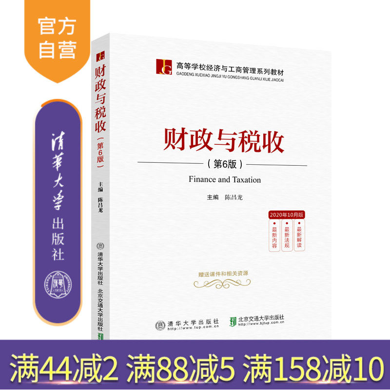 【官方正版】 财政与税收(第6版) 清华大学出版社 陈昌龙 财政高等学校税收管理 财政与税收