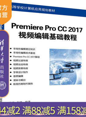 【官方正版】 Premiere Pro CC 2017视频编辑基础教程 Premiere Pro 视频编辑 Premiere Pro cc 陕华 朱琦 清华大学出版社