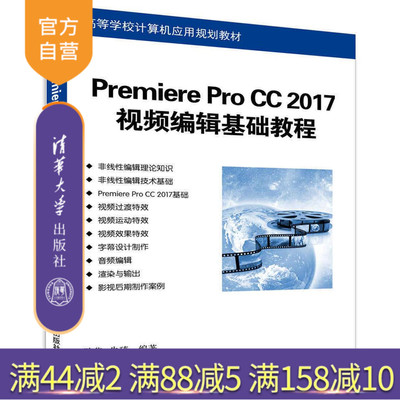 【官方正版】 Premiere Pro CC 2017视频编辑基础教程 Premiere Pro 视频编辑 Premiere Pro cc 陕华 朱琦 清华大学出版社
