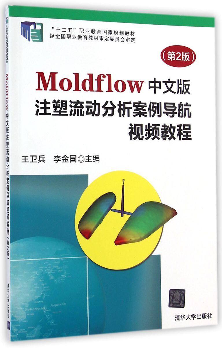 【正版】 Moldflow中文版注塑流动分析案例导航视频教程 第2版 配光盘 王卫兵 李金国 清华大学出版社