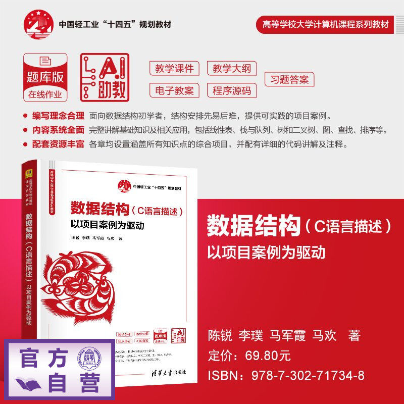 【官方正版新书】 数据结构(C语言描述)——以项目案例为驱动 陈锐、李璞、马军霞、等 清华大学出版社 数据结构