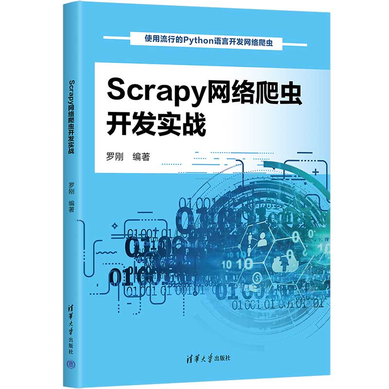 【官方正版新书】 Scrapy网络爬虫开发实战 罗刚 清华大学出版社 程序设计