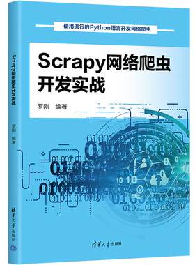 【官方正版新书】 Scrapy网络爬虫开发实战 罗刚 清华大学出版社 程序设计