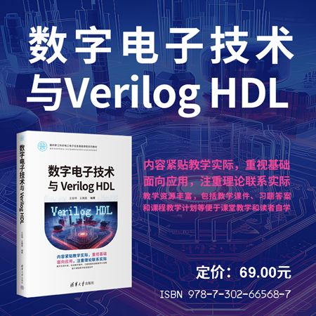 【官方正版新书】 数字电子技术与Verilog HDL 王金明、王婧菡 清华大学出版社 EDA、Verilog HDL、数字电子技术、数字逻辑