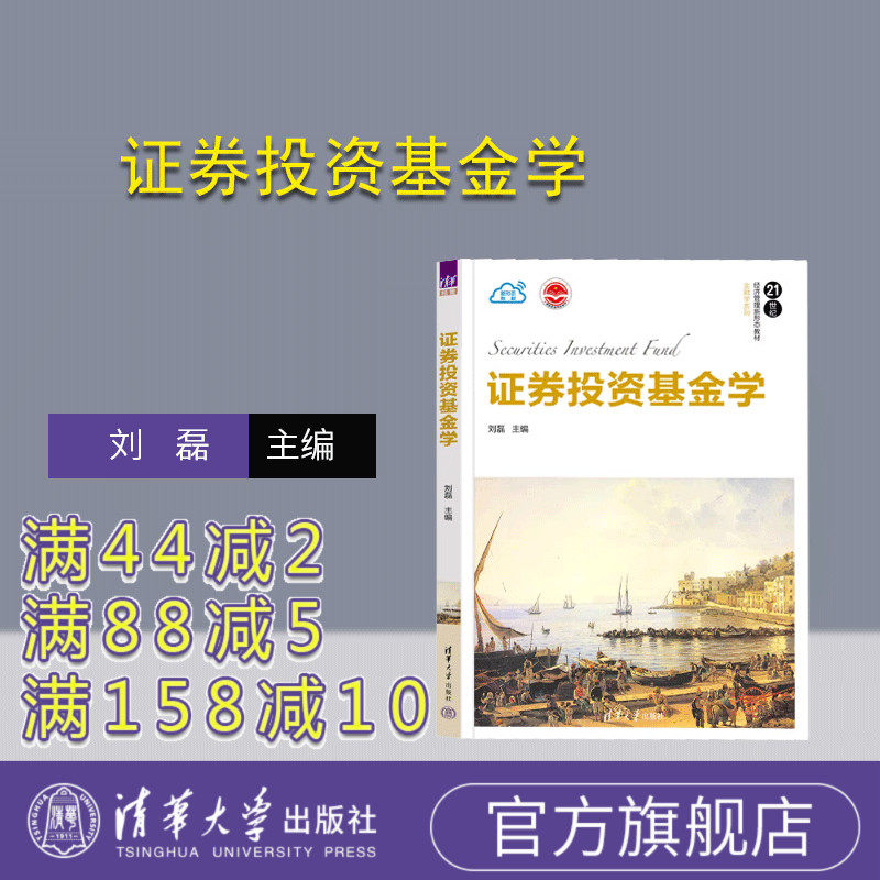 【官方正版新书】 证券投资基金学 刘磊 清华大学出版社 证券投资基金高等学校教材